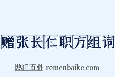 赠张长仁职方组词是什么意思的图片